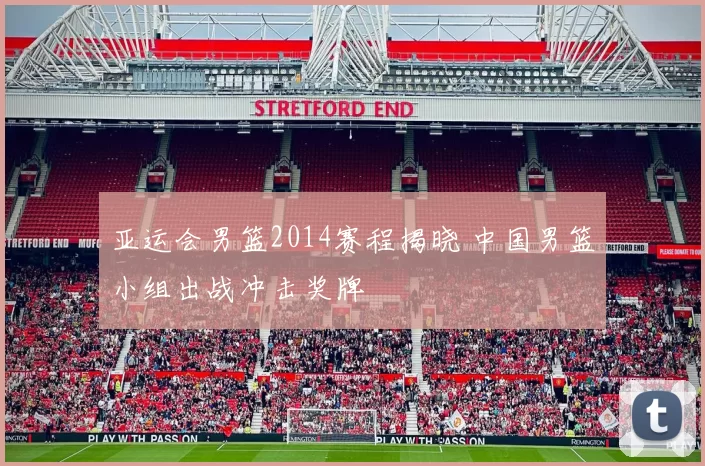 亚运会男篮2014赛程揭晓 中国男篮小组出战冲击奖牌